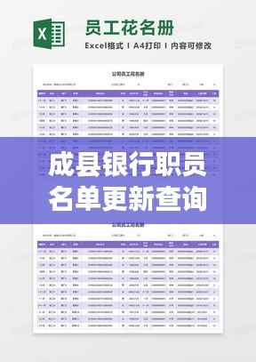 成县银行职员名单更新查询速递