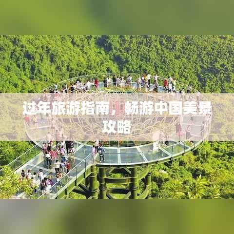 过年旅游指南,畅游中国美景攻略