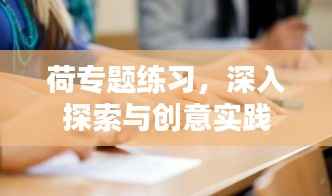 荷专题练习,深入探索与创意实践