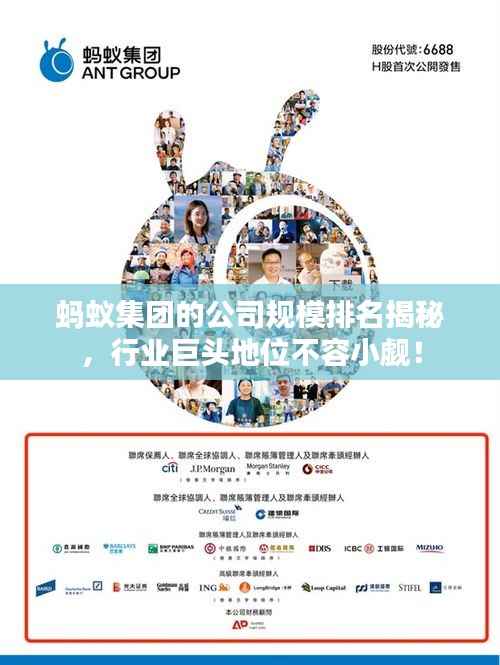 蚂蚁集团的公司规模排名揭秘,行业巨头地位不容小觑!