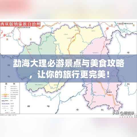 勐海大理必游景点与美食攻略,让你的旅行更完美!