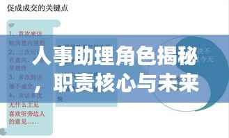 人事助理角色揭秘,职责核心与未来发展展望