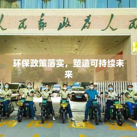 环保政策落实，塑造可持续未来
