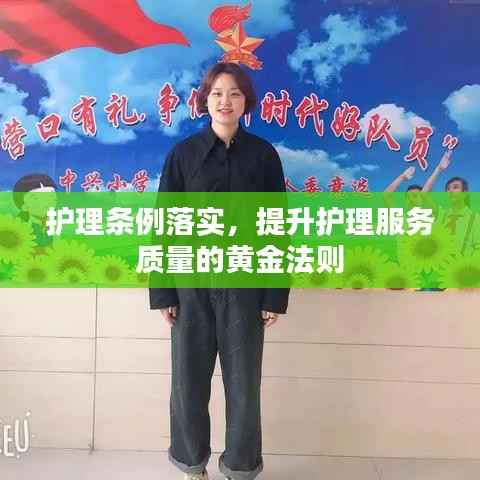 护理条例落实,提升护理服务质量的黄金法则