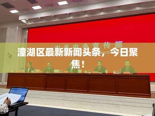 潼湖区最新新闻头条,今日聚焦!
