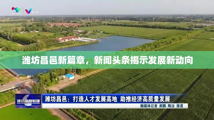 潍坊昌邑新篇章,新闻头条揭示发展新动向