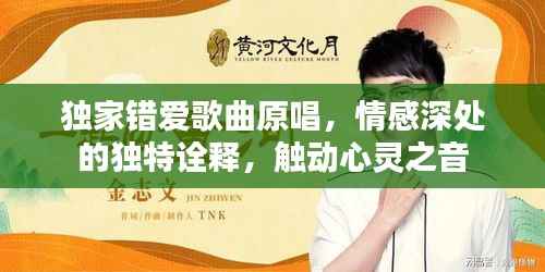 独家错爱歌曲原唱,情感深处的独特诠释,触动心灵之音