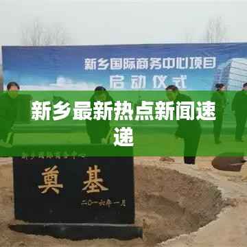 新乡最新热点新闻速递