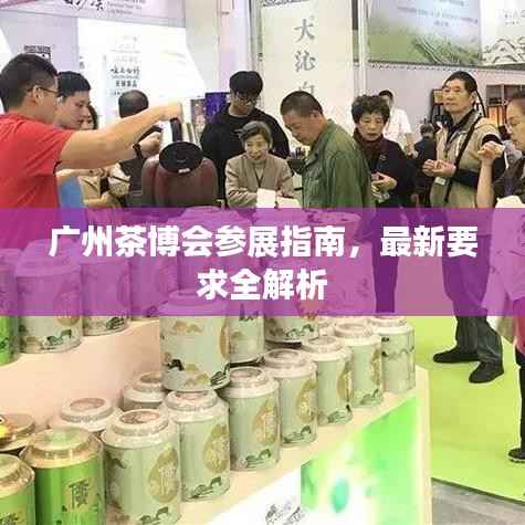 广州茶博会参展指南,最新要求全解析