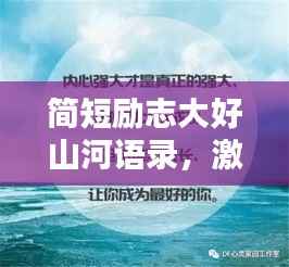 简短励志大好山河语录,激发无限潜能与激情!