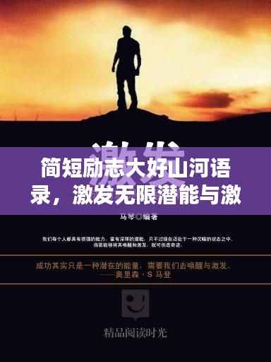 简短励志大好山河语录,激发无限潜能与激情!