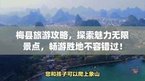 梅县旅游攻略,探索魅力无限景点,畅游胜地不容错过!