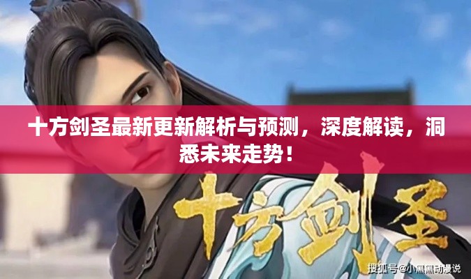 十方剑圣最新更新解析与预测,深度解读,洞悉未来走势!