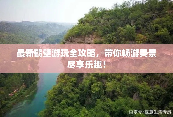 最新鹤壁游玩全攻略,带你畅游美景尽享乐趣!