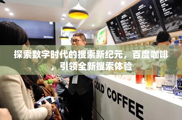 探索数字时代的搜索新纪元,百度咖啡,引领全新搜索体验
