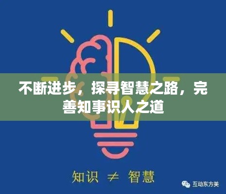 不断进步,探寻智慧之路,完善知事识人之道