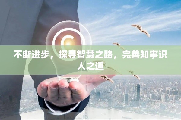 不断进步,探寻智慧之路,完善知事识人之道