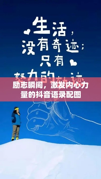 励志瞬间,激发内心力量的抖音语录配图