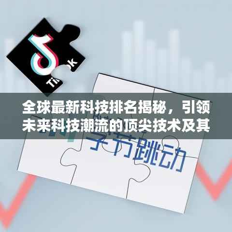 全球最新科技排名揭秘,引领未来科技潮流的顶尖技术及其影响力不容小觑