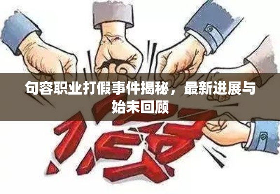 句容职业打假事件揭秘,最新进展与始末回顾