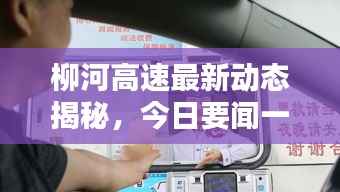 柳河高速最新动态揭秘,今日要闻一网打尽!
