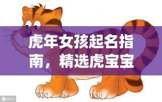 虎年女孩起名指南,精选虎宝宝女孩名字攻略