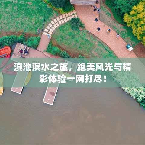 滇池滨水之旅,绝美风光与精彩体验一网打尽!