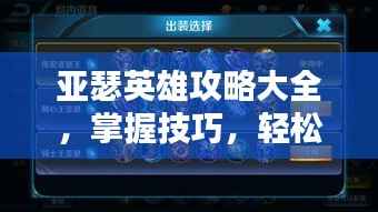 亚瑟英雄攻略大全,掌握技巧,轻松上分!