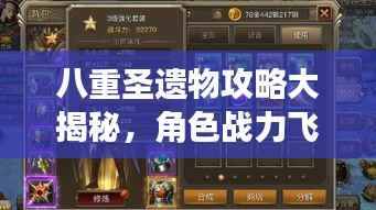 八重圣遗物攻略大揭秘,角色战力飞速提升秘籍!