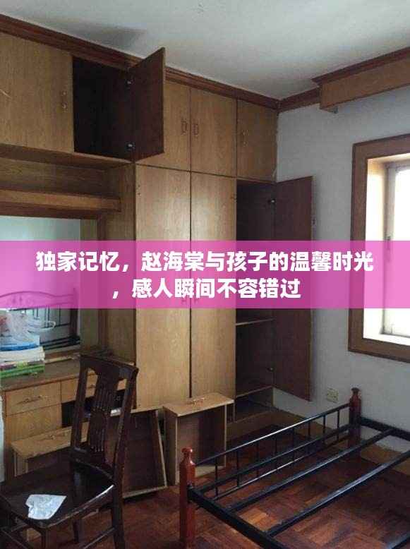 独家记忆,赵海棠与孩子的温馨时光,感人瞬间不容错过