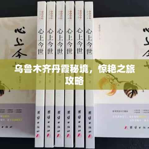 乌鲁木齐丹霞秘境,惊艳之旅攻略