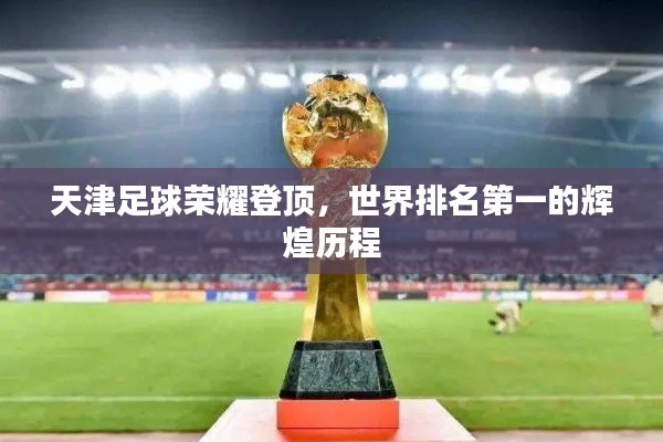 天津足球荣耀登顶,世界排名第一的辉煌历程