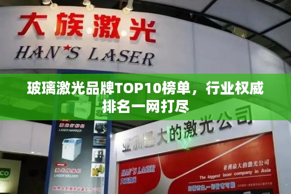 玻璃激光品牌TOP10榜单,行业权威排名一网打尽