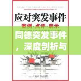 同德突发事件,深度剖析与反思启示