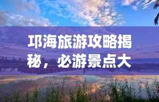 邛海旅游攻略揭秘,必游景点大放送!