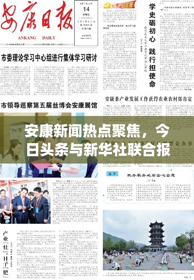 安康新闻热点聚焦,今日头条与新华社联合报道揭秘