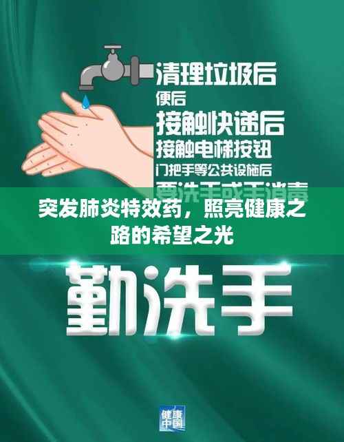 突发肺炎特效药,照亮健康之路的希望之光