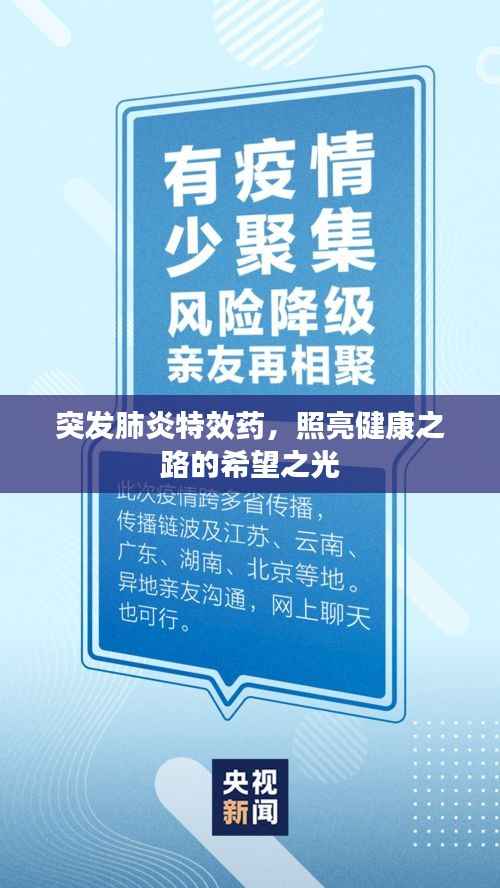 突发肺炎特效药,照亮健康之路的希望之光