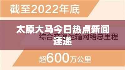 太原大马今日热点新闻速递