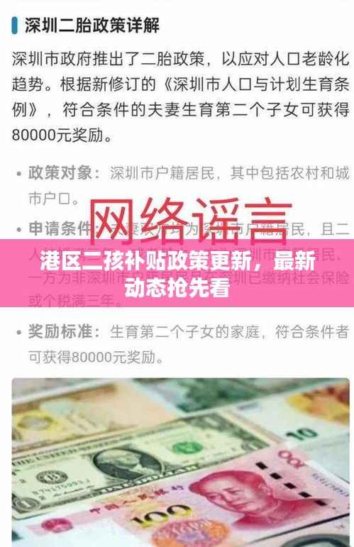港区二孩补贴政策更新，最新动态抢先看