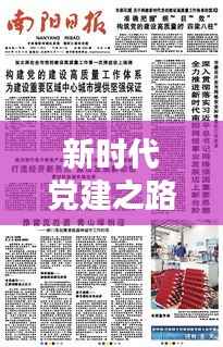 新时代党建之路探索系列专题，党的建设迈向新高度