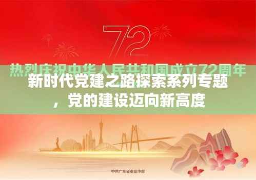 新时代党建之路探索系列专题,党的建设迈向新高度