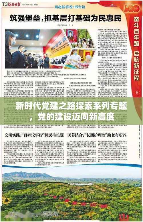 新时代党建之路探索系列专题,党的建设迈向新高度