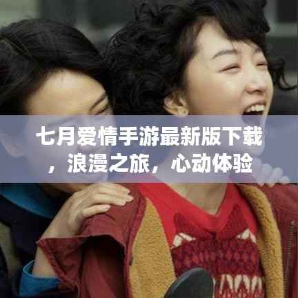 七月爱情手游最新版下载，浪漫之旅，心动体验