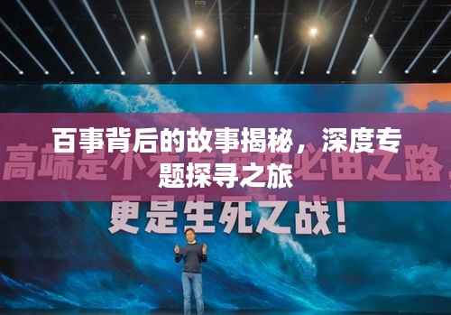 百事背后的故事揭秘,深度专题探寻之旅