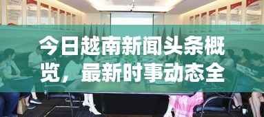 今日越南新闻头条概览,最新时事动态全掌握