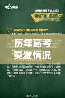历年高考突发情况应对全攻略,考场危机应对与应对策略