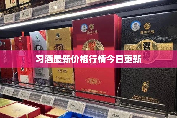 习酒最新价格行情今日更新