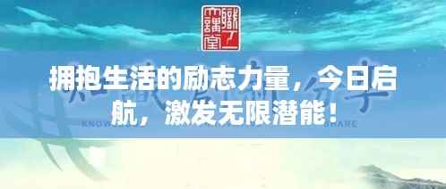 拥抱生活的励志力量,今日启航,激发无限潜能!