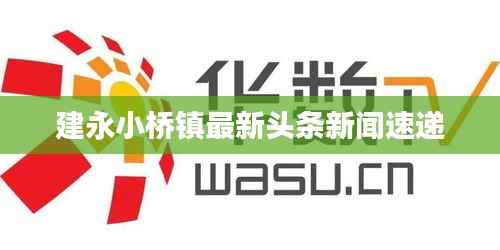 建永小桥镇最新头条新闻速递